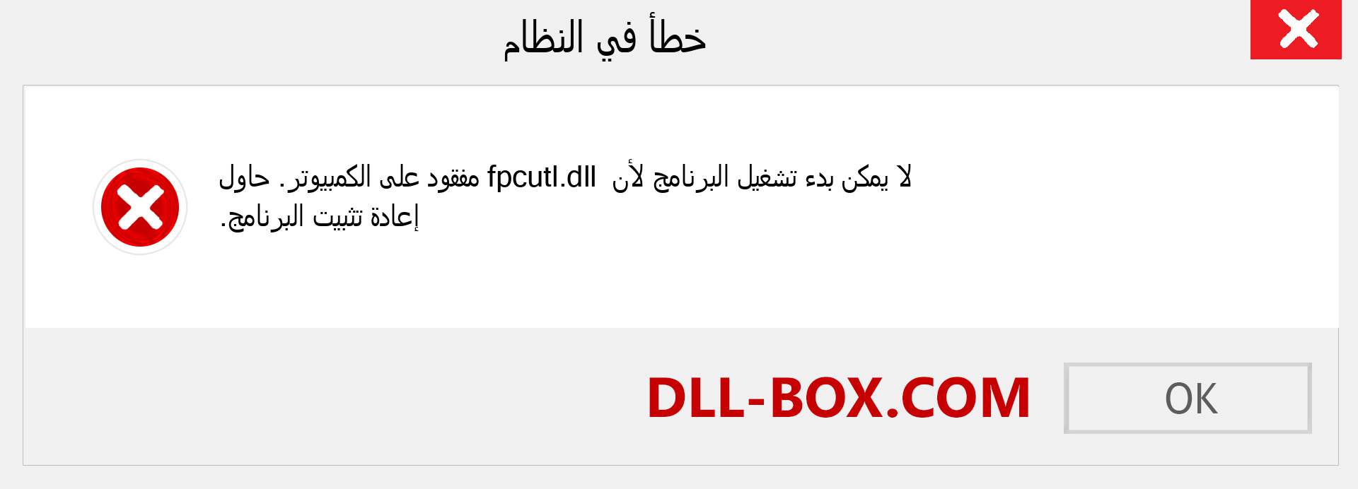 ملف fpcutl.dll مفقود ؟. التنزيل لنظام التشغيل Windows 7 و 8 و 10 - إصلاح خطأ fpcutl dll المفقود على Windows والصور والصور