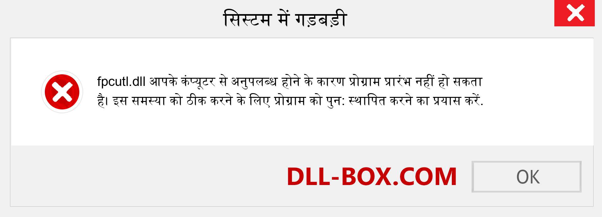 fpcutl.dll फ़ाइल गुम है?. विंडोज 7, 8, 10 के लिए डाउनलोड करें - विंडोज, फोटो, इमेज पर fpcutl dll मिसिंग एरर को ठीक करें